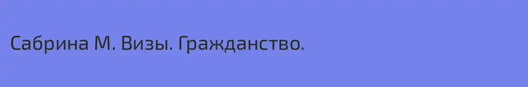 Сабрина М. Визы. Гражданство.